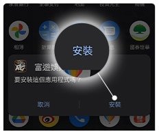 Android系統娛樂城APP安裝步驟5