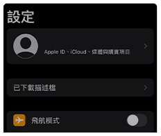 IOS系統娛樂城APP安裝步驟4